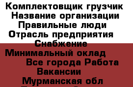 Комплектовщик-грузчик › Название организации ­ Правильные люди › Отрасль предприятия ­ Снабжение › Минимальный оклад ­ 25 000 - Все города Работа » Вакансии   . Мурманская обл.,Полярные Зори г.